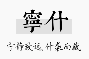 宁什名字的寓意及含义