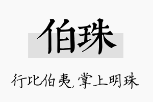 伯珠名字的寓意及含义