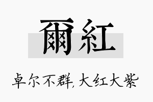 尔红名字的寓意及含义