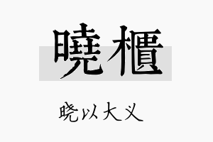 晓柜名字的寓意及含义