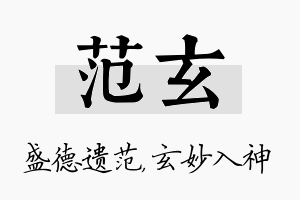 范玄名字的寓意及含义