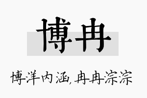 博冉名字的寓意及含义