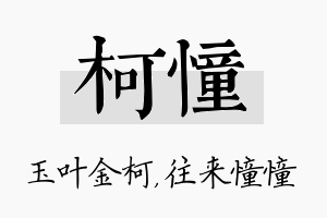 柯憧名字的寓意及含义