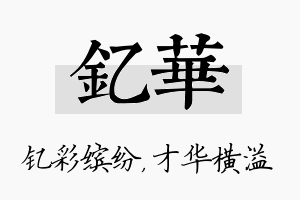 钇华名字的寓意及含义