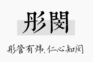 彤闵名字的寓意及含义