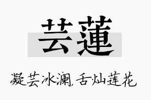 芸莲名字的寓意及含义