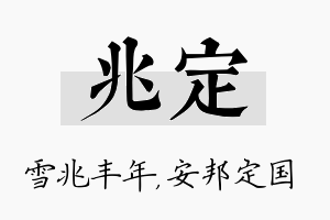 兆定名字的寓意及含义