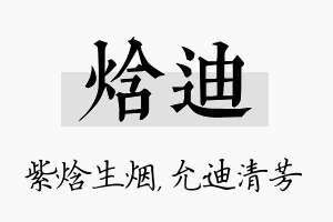 焓迪名字的寓意及含义