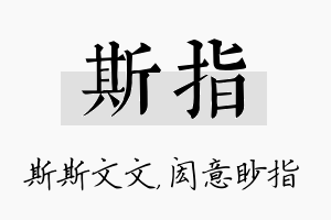 斯指名字的寓意及含义