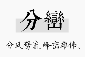 分峦名字的寓意及含义