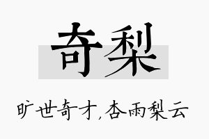 奇梨名字的寓意及含义