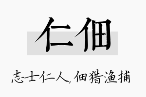 仁佃名字的寓意及含义