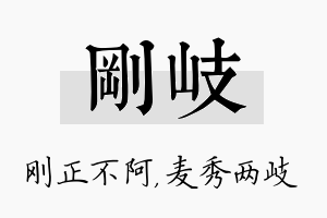 刚岐名字的寓意及含义