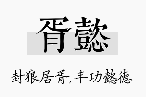 胥懿名字的寓意及含义