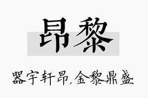 昂黎名字的寓意及含义