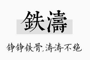 铁涛名字的寓意及含义