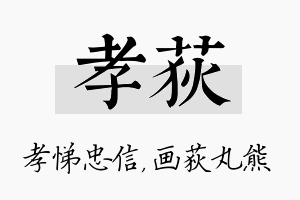 孝荻名字的寓意及含义