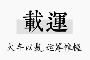 载运名字的寓意及含义