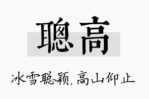 聪高名字的寓意及含义