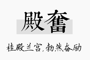 殿奋名字的寓意及含义