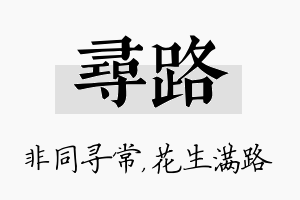 寻路名字的寓意及含义