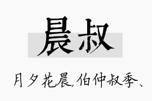 晨叔名字的寓意及含义