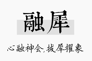 融犀名字的寓意及含义