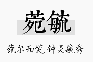 菀毓名字的寓意及含义