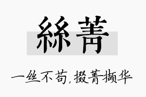 丝菁名字的寓意及含义