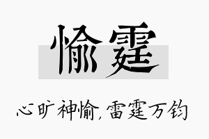 愉霆名字的寓意及含义