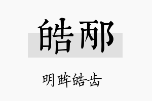 皓邴名字的寓意及含义