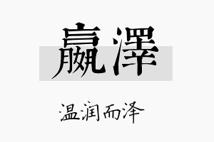 嬴泽名字的寓意及含义