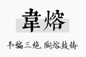 韦熔名字的寓意及含义