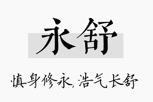 永舒名字的寓意及含义