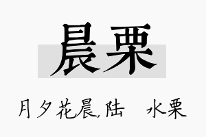 晨栗名字的寓意及含义