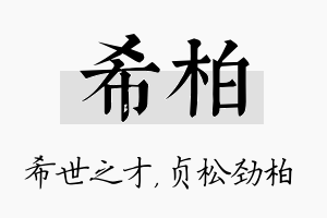 希柏名字的寓意及含义