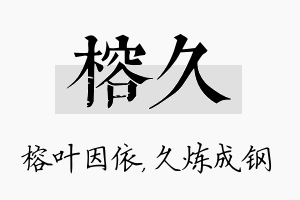 榕久名字的寓意及含义