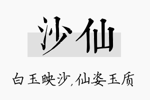 沙仙名字的寓意及含义