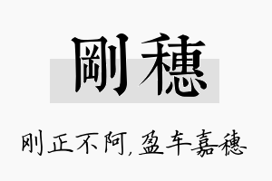 刚穗名字的寓意及含义