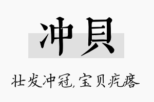 冲贝名字的寓意及含义