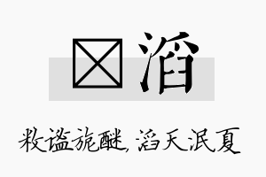 敉滔名字的寓意及含义