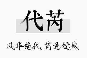 代芮名字的寓意及含义