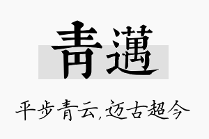 青迈名字的寓意及含义