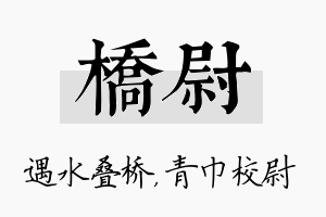 桥尉名字的寓意及含义