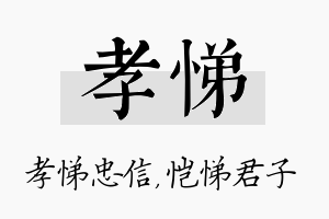 孝悌名字的寓意及含义