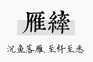 雁纤名字的寓意及含义