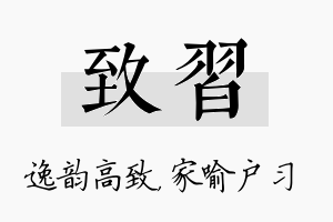 致习名字的寓意及含义