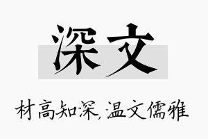 深文名字的寓意及含义