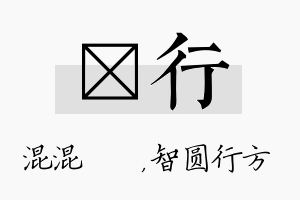 泇行名字的寓意及含义