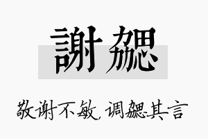 谢勰名字的寓意及含义